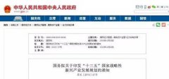 國務(wù)院印發(fā)《“十三五”國家戰(zhàn)略性新興產(chǎn)業(yè)發(fā)展規(guī)劃》：大力培育通用航空市場，促進(jìn)通航制造與運營服務(wù)協(xié)調(diào)發(fā)展