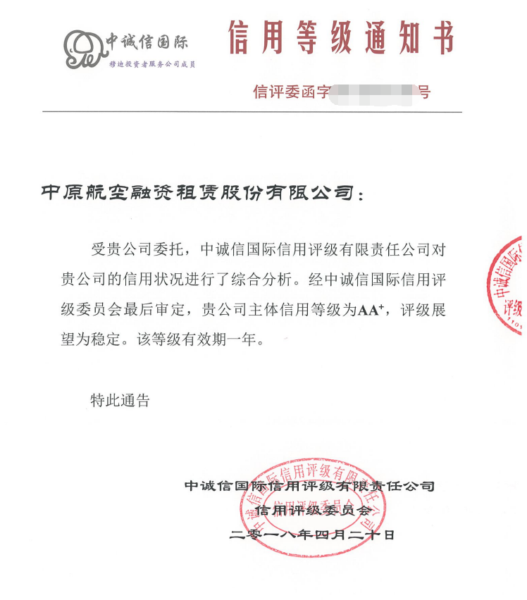 中原航空融資租賃股份有限公司斬獲AA+信用評(píng)級(jí).png