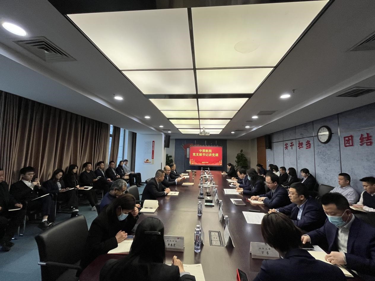 中原航租黨支部開展“新年第一課，開啟新篇章”支部書記講黨課活動